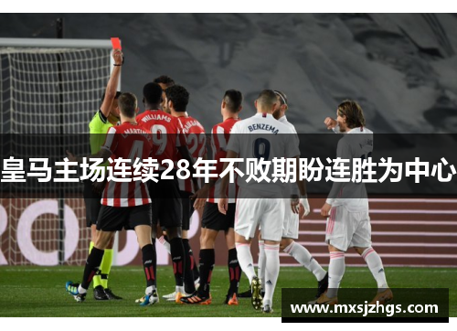 皇马主场连续28年不败期盼连胜为中心