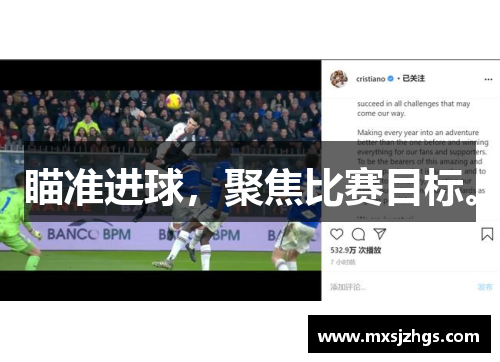 瞄准进球，聚焦比赛目标。