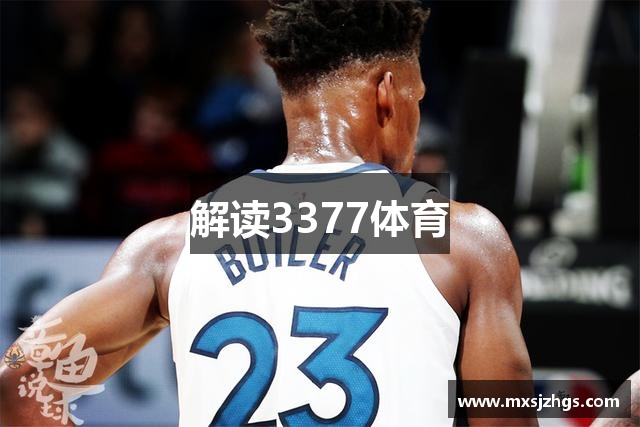 解读3377体育